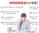 【你想知道的】如何選擇好的硅膠制品廠(chǎng)